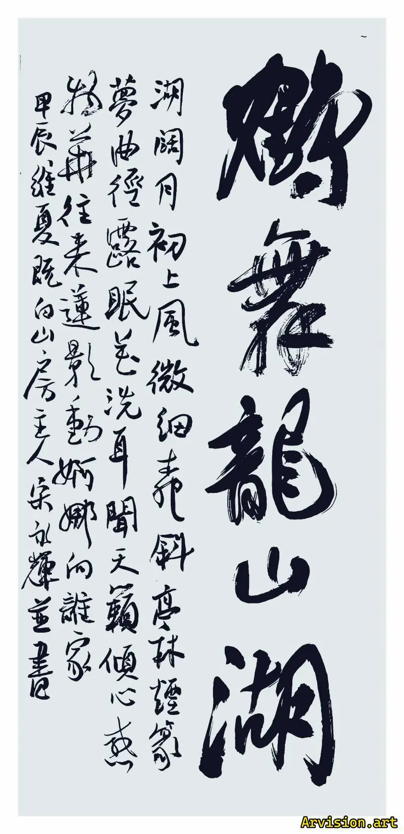 Song Yonghui's Calligraphy Works: Crane Dance on Longshan Lake