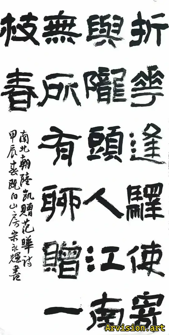 The flowers were folded and sent to Longtou people. Jiangnan has nothing, chat presents Yi Zhichun's calligraphy works