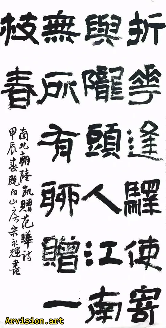 The flowers were folded and sent to Longtou people. Jiangnan has nothing, chat presents Yi Zhichun's calligraphy works
