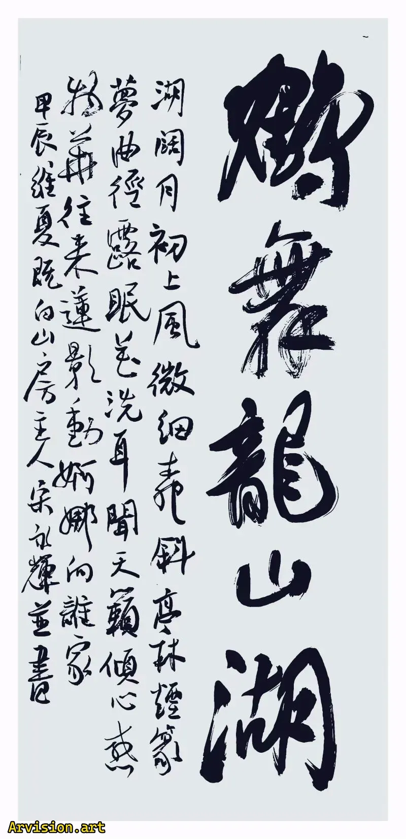 Song Yonghui's Calligraphy Works: Crane Dance on Longshan Lake